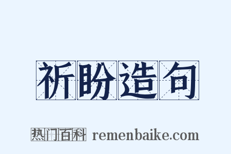 祈盼造句是什么意思的图片